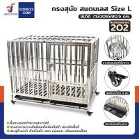 ราคา JBUYNOW กรงสุนัขสแตนเลส 202 รุ่นท่อเหลี่ยม มีล้อ พับได้ Size L 71x109x90.5 cm (12657022)
