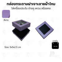 ราคา Prosperpack กล่องกระดาษแบบมีหน้าต่าง ลายผ้าไหม ใส่เครื่องประดับประเภท แหวน ต่างหู กำไลข้อมือ และสร้อยคอ M03N SP-PP(สีม่วง) (12657492)