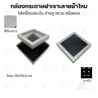 ราคา Prosperpack กล่องกระดาษแบบมีหน้าต่าง ลายผ้าไหม ใส่เครื่องประดับประเภท แหวน ต่างหู กำไลข้อมือ และสร้อยคอ M993NSP-S(สีเงินขาว) (12657500)