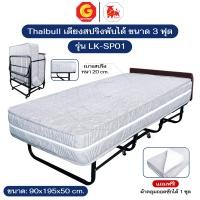 ราคา Thaibull เตียงสปริงพับได้ เตียงนอนเสริมโรงแรม เตียงเสริมพับเก็บได้ เตียงเสริมขนาด 3 ฟุต รุ่น LK-SP01 แถมฟรี! ผ้าคลุมเตีย gray (12657823)