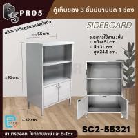 ราคา Pro5 ตู้เก็บของอเนกประสงค์สเตนเลส 3 ชั้นมี 4 รูปแบบ ตู้อเนกประสงค์ ตู้เก็บของ ตู้เก็บของมีประตูปิด ชุดตู้เก็บของสแตนเลส 3 ชั้น บานปิด 1 ช่อง (12656957)