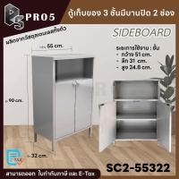 ราคา Pro5 ตู้เก็บของอเนกประสงค์สเตนเลส 3 ชั้นมี 4 รูปแบบ ตู้อเนกประสงค์ ตู้เก็บของ ตู้เก็บของมีประตูปิด ชุดตู้เก็บของสแตนเลส 3 ชั้น บานปิด 2 ช่อง (12656958)