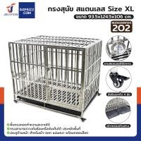 ราคา JBUYNOW กรงสุนัขสแตนเลส 202 รุ่นท่อเหลี่ยม มีล้อ พับได้ Size XL 93.5x124.5x106 cm (12657036)