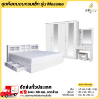 ราคา Wisdom bed เตียงบานเลื่อนลิ้นชัก ตู้1.80ม โต๊ะเครื่องแป้ง80 พร้อมสตูล+ที่นอนสปริง รุ่น Messme ชุด 6 ฟุต (12657272)