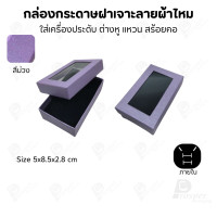 ราคา Prosperpack กล่องกระดาษแบบมีหน้าต่าง ลายผ้าไหม ใส่เครื่องประดับประเภท แหวน ต่างหู กำไลข้อมือ และสร้อยคอ M04N SP-PP(สีม่วง) (12657499)
