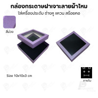 ราคา Prosperpack กล่องกระดาษแบบมีหน้าต่าง ลายผ้าไหม ใส่เครื่องประดับประเภท แหวน ต่างหู กำไลข้อมือ และสร้อยคอ M993N SP-PP(สีม่วง) (12657506)
