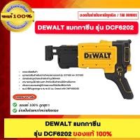 ราคา DEWALT แม็กกาซีน รุ่น DCF6202 ของแท้100% (12658028)