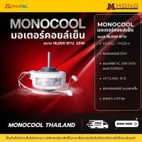 ราคา MONOCOOLมอเตอร์คอยล์เย็น ขนาด 9000-24,000 BTU 18000BTU (12658362)