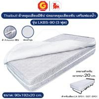 ราคา Thaibull ผ้าคลุมเตียงมีซิป ขนาด 3 ฟุต ปลอกคลุมเตียงพับ ผ้าปูเตียงเสริมฟองน้ำ คลุมเบาะหนา 20 ซม. รุ่น LKBS-90 3 ฟุต (12659630)