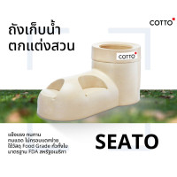 ราคา COTTO CA700S ถังเก็บนําบนดิน รุ่น SEATO สีแซนด์สโตน (12660036)
