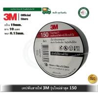 ราคา 3M เทปพันสายไฟ 19 มม. ยาว 10 เมตร Temflex 150 3M รุ่น Z053-0075 สีดำ (12660287)
