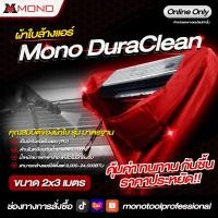 ราคา MONOTOOL ผ้าใบล้างแอร์ MONO Dura Clean รุ่นใหม่ล่าสุด (ขนาด 2*3 เมตร) (12654462)
