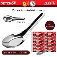 ราคา Zebra ช้อนสแตนเลสใหญ่ ตราหัวม้าลาย ช้อนหัวม้าลายใหญ่ ช้อนจีนใหญ่ (จัมโบ้) (Set 6 คัน) 12 กล่อง (12655258)