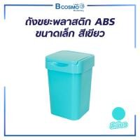 ราคา Bcosmo ถังขยะ ถังขยะมีฝา พลาสติก ABS ขนาดเล็ก สีเขียว สีเหลือง สีเขียว (12661402)