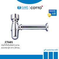 ราคา COTTO ท่อน้ำทิ้งโถปัสสาวะชายแบบกระปุก ยาว 24 ซม. รุ่น CT681 (12656886)