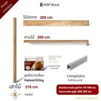 ราคา WSPWood ชุดอุปกรณ์บานเลื่อนไม้สัก สไตล์มินิมอล สำหรับบานประตูสูง 200-220ซม. (ไม่รวมประตู) ครบชุด200Hafele100kg (12654807)