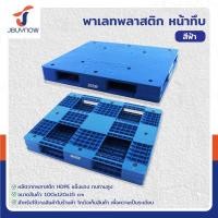 ราคา JSSR พาเลท พลาสติก HDPE หน้าทึบ 100x120x15 ซม. สีฟ้า 1210 (12657069)