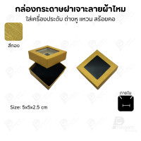 ราคา Prosperpack กล่องกระดาษแบบมีหน้าต่าง ลายผ้าไหม ใส่เครื่องประดับประเภท แหวน ต่างหู กำไลข้อมือ และสร้อยคอ M03N SP-GD(สีทอง) (12657490)