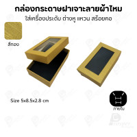 ราคา Prosperpack กล่องกระดาษแบบมีหน้าต่าง ลายผ้าไหม ใส่เครื่องประดับประเภท แหวน ต่างหู กำไลข้อมือ และสร้อยคอ M04N SP-GD(สีทอง) (12657497)