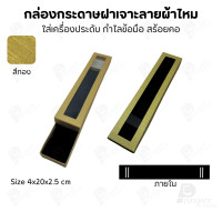 ราคา Prosperpack กล่องกระดาษแบบมีหน้าต่าง ลายผ้าไหม ใส่เครื่องประดับประเภท แหวน ต่างหู กำไลข้อมือ และสร้อยคอ MSK4N SP-GD(สีทอง) (12657511)