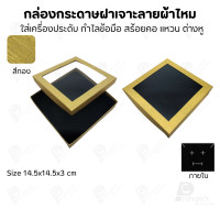 ราคา Prosperpack กล่องกระดาษแบบมีหน้าต่าง ลายผ้าไหม ใส่เครื่องประดับประเภท แหวน ต่างหู กำไลข้อมือ และสร้อยคอ M08N SP-GD(สีทอง) (12657518)