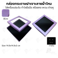 ราคา Prosperpack กล่องกระดาษแบบมีหน้าต่าง ลายผ้าไหม ใส่เครื่องประดับประเภท แหวน ต่างหู กำไลข้อมือ และสร้อยคอ M08N SP-PP(สีม่วง) (12657520)