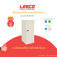 ราคา LEECO ลีโก้ ตู้เหล็ก ตู้ล็อคเกอร์ ตู้อเนกประสงค์ 1 บาน 3ชั้นเก็บของพร้อมตัวล็อคแบบรหัสสีเทาอ่อน รุ่น LK 1201-CP L.05 (12657662)