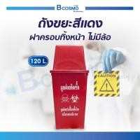 ราคา Bcosmo ถังขยะ ถังขยะสีแดง ขยะติดเชื้อ สีแดง ถังขยะแดง ถังขยะทรงเหลี่ยม พร้อมฝาครอบ ผลิตจากพลาสติกแบบ HDPE เนื้อหนา ขนาด 120 ลิตร (12661390)