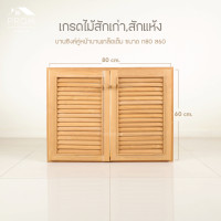 ราคา Prom บานซิงค์คู่เกล็ดล้วน บานใต้เคาเตอร์ครัว ไม้สักแท้เกรดสักเก่า normal (12642538)