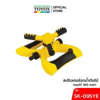 ราคา TOYOX สปริงเกอร์รดน้ำต้นไม้แบบตั้งพื้น หมุนได้ 360 องศา (สีฟ้า / สีเหลือง) สีเหลือง (12658330)