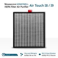 ราคา Orz - ไส้กรอง Honeywell Air Touch I8, I9 HAC30M1301W/G HAC30M1401W/G แผ่นกรองอากาศ เครื่องฟอกอากาศ Filter HEPA (12660126)