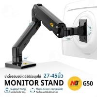 ราคา ORZ - NB G50 ขาแขวนจอคอม มอนิเตอร์ 27-45 นิ้ว ขาตั้งจอคอม ขาตั้งจอ ขาตั้งจอมอนิเตอร์ ขาแขวนทีวี - Monitor Arm (12660188)