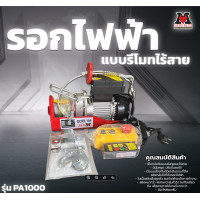 ราคา MONOTOOLรอกไฟฟ้าทุ่นแรงรีโมทแบบ2in1ขนาด300-1200KG ขนาด1000KG (12655190)