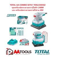 ราคา TOTAL AA COMBO SET61 เครื่องขัดกระดาษทราย 240 วัตต์ ไฟฟ้า + ไร้สาย 20 โวลท์ (แบต 1 ก้อน + แท่นชาร์จ) รุ่น TOSLI240582 (12655193)