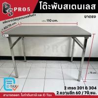 ราคา Pro5 โต๊ะพับสแตนเลส 1.1 เมตร ลึก 60/70 ซม. แข็งแรง ทนทาน มีทั้ง 201 และ 304 โต๊ะสแตนเลส โต๊ะพับ โต๊ะอเนกประสงค์ ขาตรง 201 110x70x75 ซม. (12656947)