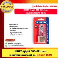 ราคา KINZO กุญแจ 888-32L mm. แบบแขวนห่วงยาว 32มม. ของแท้100% (12657080)