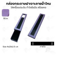 ราคา Prosperpack กล่องกระดาษแบบมีหน้าต่าง ลายผ้าไหม ใส่เครื่องประดับประเภท แหวน ต่างหู กำไลข้อมือ และสร้อยคอ MSK4N SP-PP(สีม่วง) (12657513)