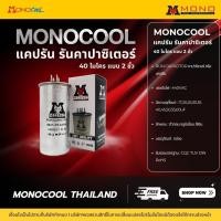 ราคา MONOTOOL แคปรัน,คาปาซิเตอร์ 2ขาและ 3ขา 40uF (12662088)