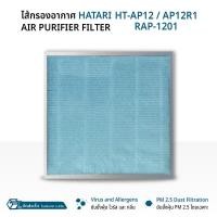 ราคา Orz - ไส้กรอง แผ่นกรองอากาศ Hatari HT-AP12 / AP12R1 / RAP-1201 ฟิลเตอร์ กรองฝุ่น เครื่องฟอกอากาศ Filter (12660185)