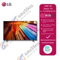 ราคา LG สมาร์ททีวี Ultra HD 4K รุ่น 75UT8050PSB ขนาด 75 นิ้ว (รุ่นใหม่ ปี 2024) (12660288)