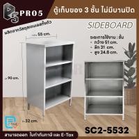 ราคา Pro5 ตู้เก็บของอเนกประสงค์สเตนเลส 3 ชั้นมี 4 รูปแบบ ตู้อเนกประสงค์ ตู้เก็บของ ตู้เก็บของมีประตูปิด ชุดตู้เก็บของสแตนเลส 3 ชั้น ไม่มีบานปิด (12656956)