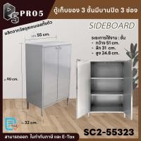 ราคา Pro5 ตู้เก็บของอเนกประสงค์สเตนเลส 3 ชั้นมี 4 รูปแบบ ตู้อเนกประสงค์ ตู้เก็บของ ตู้เก็บของมีประตูปิด ชุดตู้เก็บของสแตนเลส 3 ชั้น บานปิด 3 ช่อง (12656959)