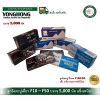 ราคา YONGHONG ลูกแม็กเดี่ยว ยิงไม้ ลูกแม็คเดี่ยว แบบขาเดี่ยว สำหรับ ปืนยิงตะปู แม็กลม แม็กไฟฟ้า F10 F15 F20 F25 F30 F35 F40 F F25 (12657030)