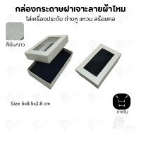 ราคา Prosperpack กล่องกระดาษแบบมีหน้าต่าง ลายผ้าไหม ใส่เครื่องประดับประเภท แหวน ต่างหู กำไลข้อมือ และสร้อยคอ M04N SP-S(สีเงินขาว) (12657493)