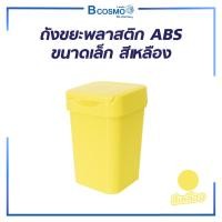 ราคา Bcosmo ถังขยะ ถังขยะมีฝา พลาสติก ABS ขนาดเล็ก สีเขียว สีเหลือง สีเหลือง (12661403)