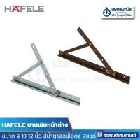 ราคา นพดลพาณิช HAFELE บานพับหน้าต่าง 8 10 12 นิ้ว สีอีพ็อคซี่น้ำตาล สีซิงค์ บานกระทุ้งเหล็ก ขายเป็นคู่ สีซิงค์,8 นิ้ว (12435551)