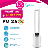 ราคา Midea พัดลมไร้ใบพัด รุ่น AMS150-PBW ระบบฟอกอากาศ ดักจับฝุ่นและเชื้อโรค ( FP-J30TA Dyson ) (12636379)