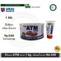 ราคา ATM โป๊พลาสติก โป้วแดง สีโป้วบางพลาสติกสีเเดง สำหรับโป้วละเอียด ATM ขนาด 1 กก. (12662541)