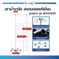 ราคา Bcosmo เสาสแตนเลส วัสดุสแตนเลสพรีเมี่ยม ไม่เป็นสนิม ฐานขาว รุ่น WYSY630 รุ่น WYSY630 (12662333)
