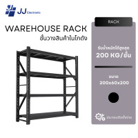 ราคา JJ Electronic ชั้นวางเหล็ก ชั้นโชว์ของ warehouse rack ชั้นวางโกดัง ชั้นเก็บอุปกรณ์ โชว์สินค้ารองรับ 200kg/ชั้น สีดำ (12662175)